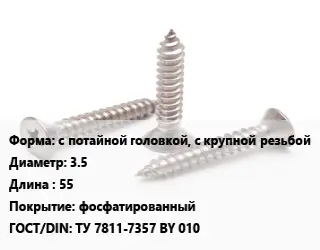 Саморез с потайной головкой, с крупной резьбой D=3.5 L=55 фосфатированный ГОСТ: ТУ 7811-7357 BY 010
